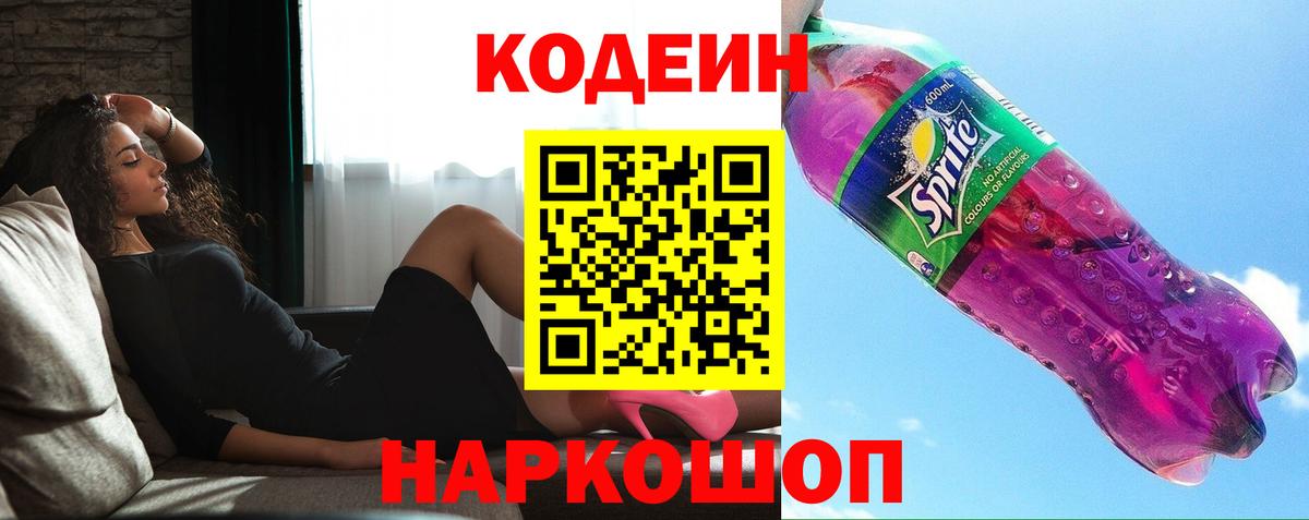 Ейск  Кодеин напиток Lean (лин)  Вход с VPN 